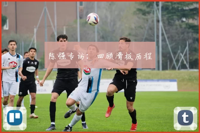 陈强专访：回顾滑板历程