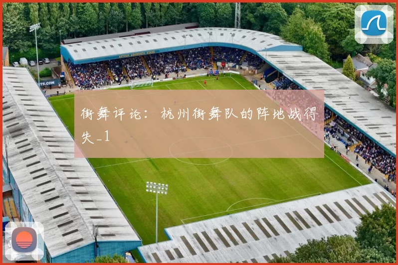 街舞评论：杭州街舞队的阵地战得失_1