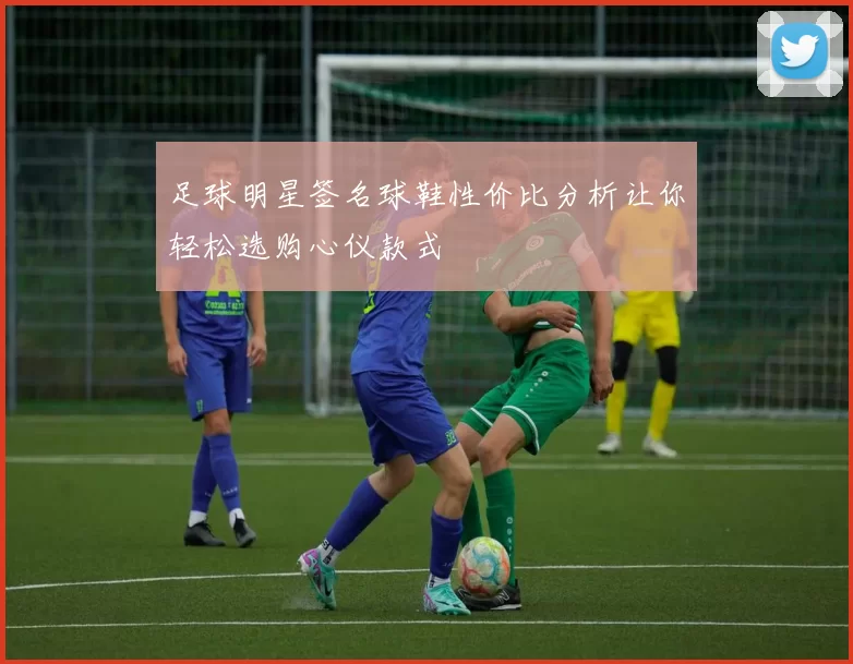 足球明星签名球鞋性价比分析让你轻松选购心仪款式