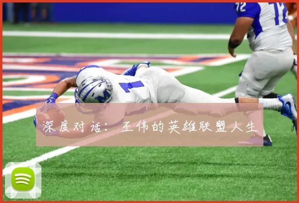 深度对话：王伟的英雄联盟人生