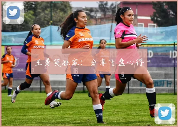 王秀英独家：分享飞盘心得