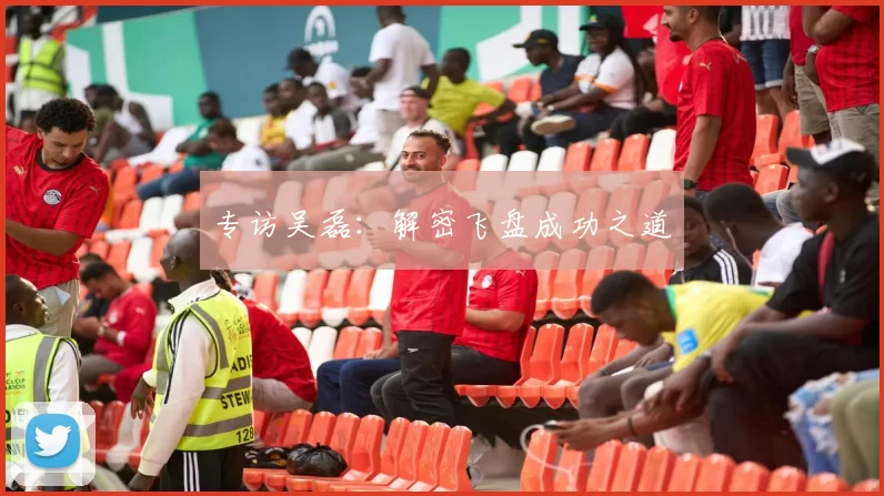 专访吴磊：解密飞盘成功之道