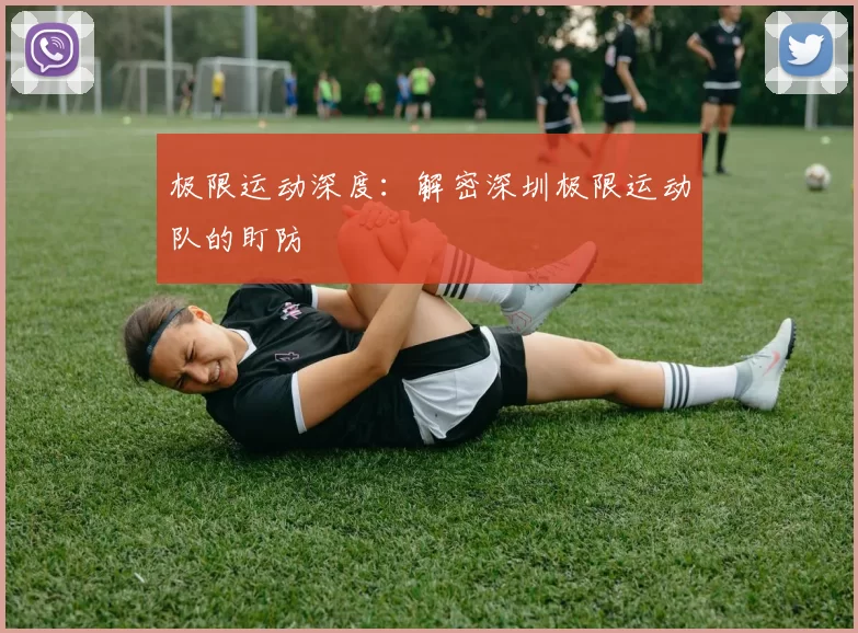 极限运动深度：解密深圳极限运动队的盯防